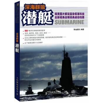 深海群狼:潛艇 深海群狼:潛艇