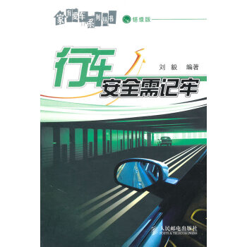 行車安全需記牢 行車安全需記牢