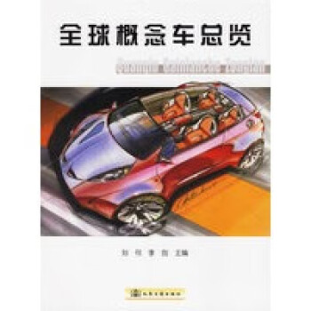 全球概念車總覽 全球概念車總覽