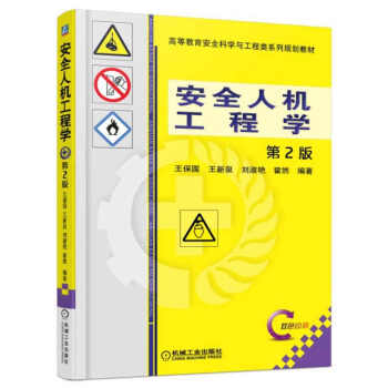 安全人機(jī)工程學(xué) 安全人機(jī)工程學(xué)
