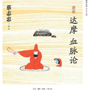漫畫達摩血脈論 漫畫達摩血脈論