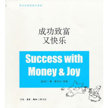成功致富又快樂 成功致富又快樂