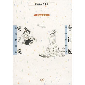 唐詩說+宋詞說 唐詩說+宋詞說