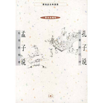 孔子說+孟子說 孔子說+孟子說