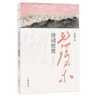 毛澤東詩詞欣賞 毛澤東詩詞欣賞