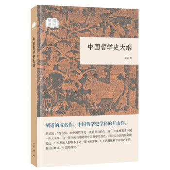 中國哲學(xué)史大綱 中國哲學(xué)史大綱
