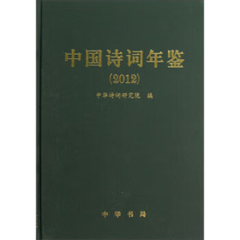 中國詩詞年鑒精 中國詩詞年鑒精