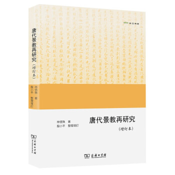 唐代景教再研究 唐代景教再研究