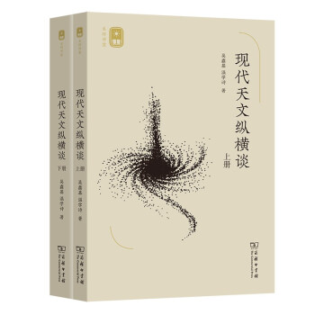 現(xiàn)代天文縱橫談 現(xiàn)代天文縱橫談