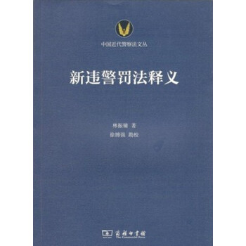 新違警罰法釋義 新違警罰法釋義