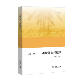 奉使遼金行程錄 奉使遼金行程錄