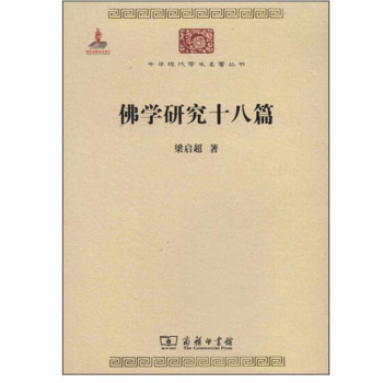 佛學研究十八篇 佛學研究十八篇