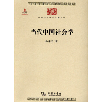 當代中國社會學 當代中國社會學
