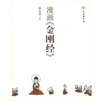漫畫《金剛經(jīng)》 漫畫《金剛經(jīng)》
