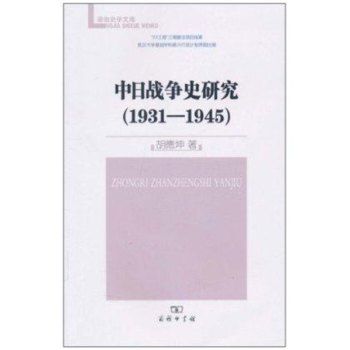 中日戰(zhàn)爭史研究 中日戰(zhàn)爭史研究
