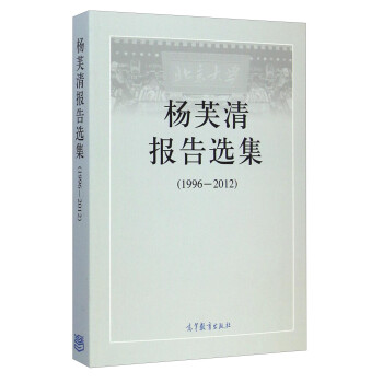 楊芙清報(bào)告選集 楊芙清報(bào)告選集