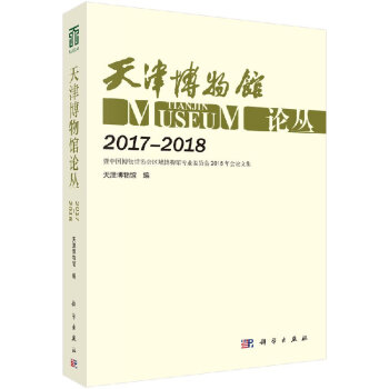 天津博物館論叢 天津博物館論叢