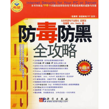 防毒防黑全攻略 防毒防黑全攻略