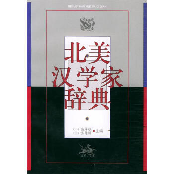 北美漢學(xué)家辭典 北美漢學(xué)家辭典