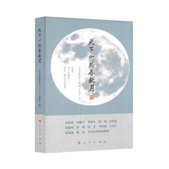 天下一輪春秋月 天下一輪春秋月