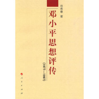 鄧小平思想評傳 鄧小平思想評傳