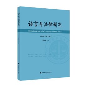 語言與法律研究 語言與法律研究