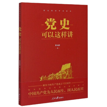 黨史可以這樣講 黨史可以這樣講