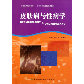 皮膚病與性病學(xué) 皮膚病與性病學(xué)