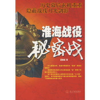 淮海戰役秘密戰 淮海戰役秘密戰