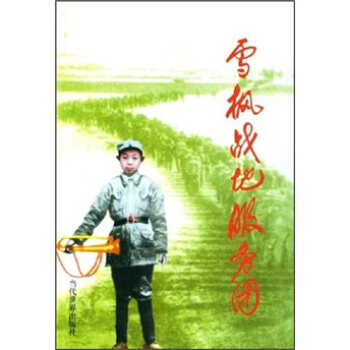 雪楓戰地服務團 雪楓戰地服務團