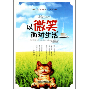 以微笑面對生活 以微笑面對生活
