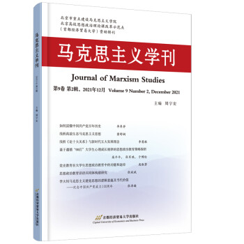 馬克思主義學刊 馬克思主義學刊