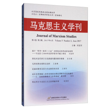 馬克思主義學(xué)刊 馬克思主義學(xué)刊