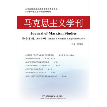 馬克思主義學刊 馬克思主義學刊