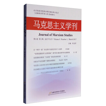 馬克思主義學刊 馬克思主義學刊