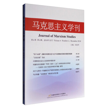馬克思主義學刊 馬克思主義學刊