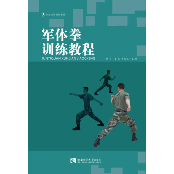 軍體拳訓練教程 軍體拳訓練教程