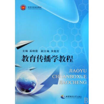 教育傳播學教程 教育傳播學教程