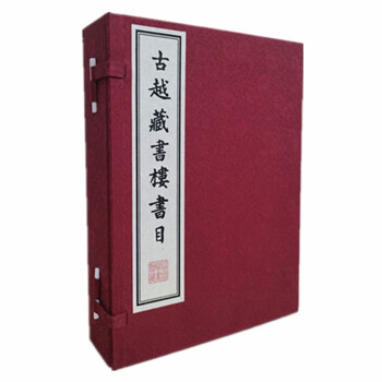 古越藏書樓書目 古越藏書樓書目