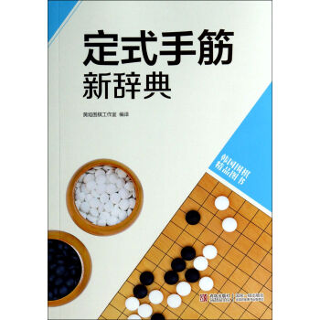 定式手筋新辭典 定式手筋新辭典