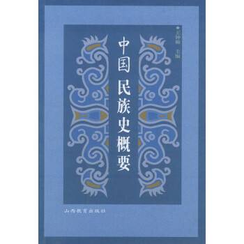 中國民族史概要 中國民族史概要