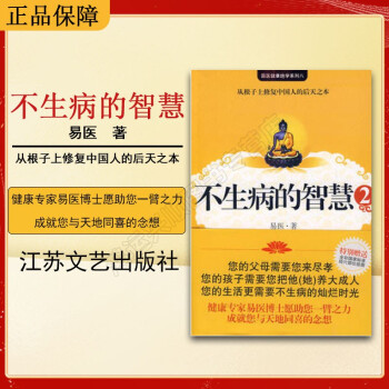 不生病的智慧2 不生病的智慧2