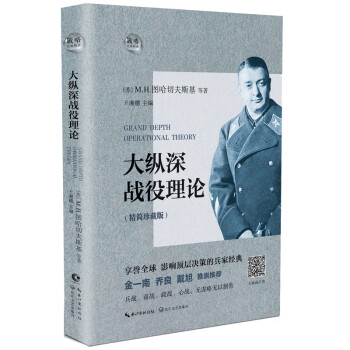 大縱深戰役理論 大縱深戰役理論