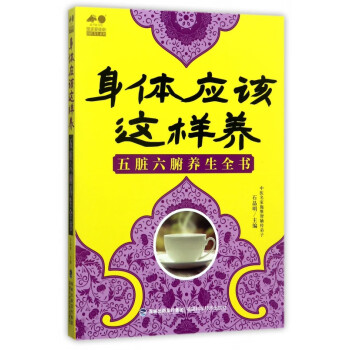 身體應該這樣養 身體應該這樣養