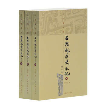呂思勉讀史札記 呂思勉讀史札記
