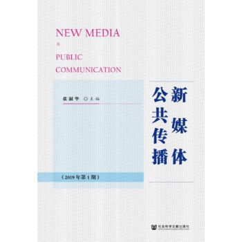 新媒體公共傳播 新媒體公共傳播