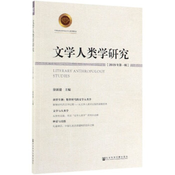 文學(xué)人類學(xué)研究 文學(xué)人類學(xué)研究