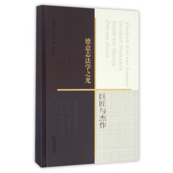 德意志法學之光