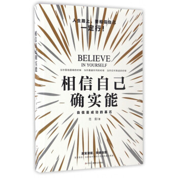 相信自己確實能 相信自己確實能