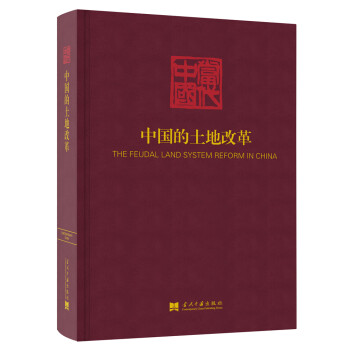 中國的土地改革 中國的土地改革